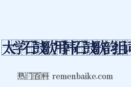 太学石鼓歌用韩石鼓歌韵组词是什么意思的图片